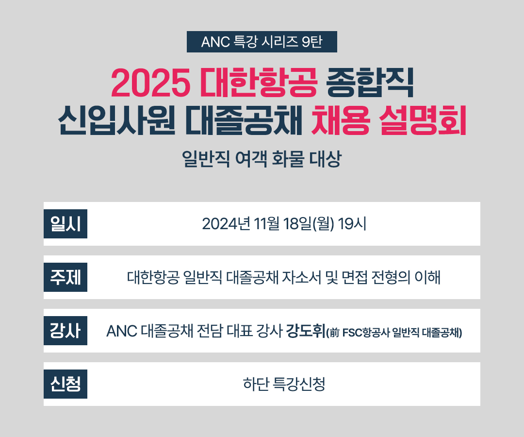 2025 대한항공 종합직 신입사원 대졸공채 채용 설명회